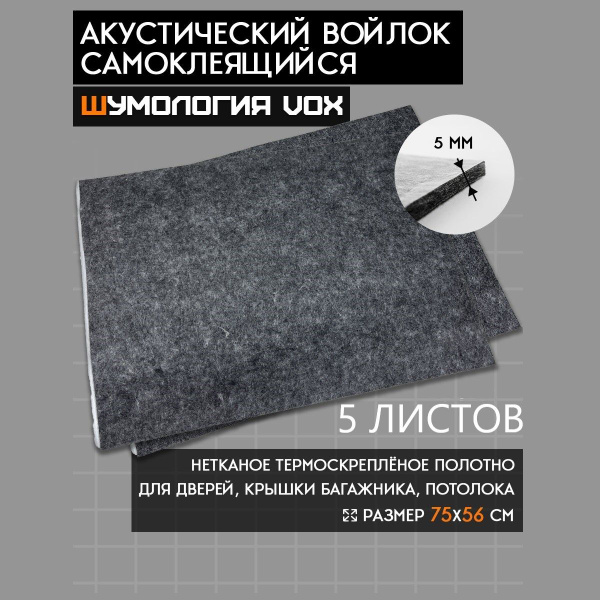 Шумология Vox 75*56см 5 листов - самоклеящийся акустический войлок ...