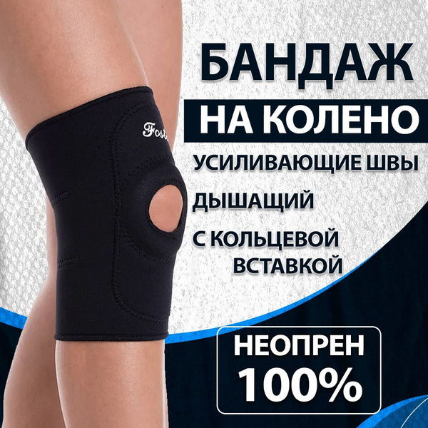 Фиксатор коленного сустава неопреновый FOSTA с кольцевидной вставкой ...