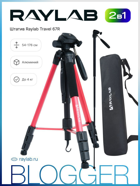 Штатив Raylab RLCTAL67R176 см купить по низкой цене с доставкой в ...