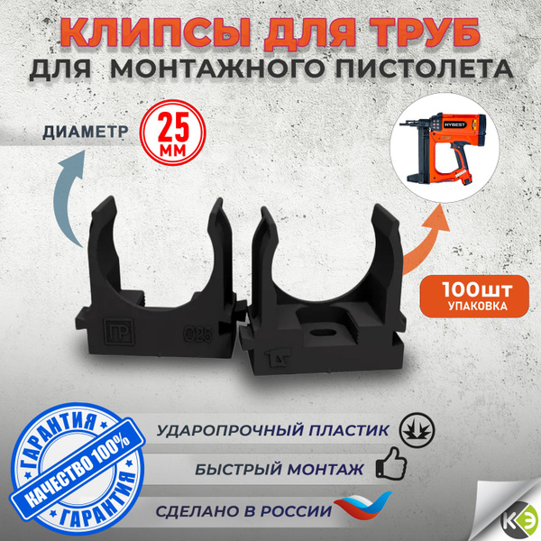 Клипса для гофры 25мм черная для монтажного пистолета (уп/100шт ...