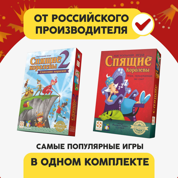 Комплект игр "Спящие королевы" и "Спящие королевы 2"/Набор из двух ...