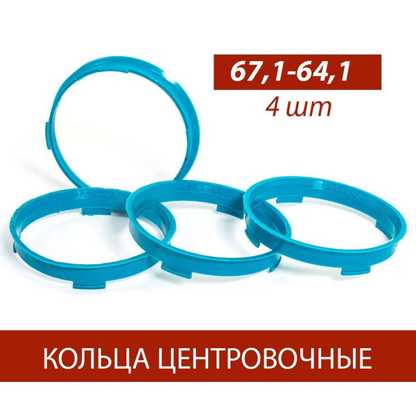 Кольцо установочное для литых дисков  67 1/64 1 (пластиковое)(уп. 4 шт)