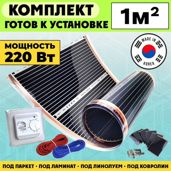 Пленочный электрический теплый пол с терморегулятором 1 кв.м. - купить ...