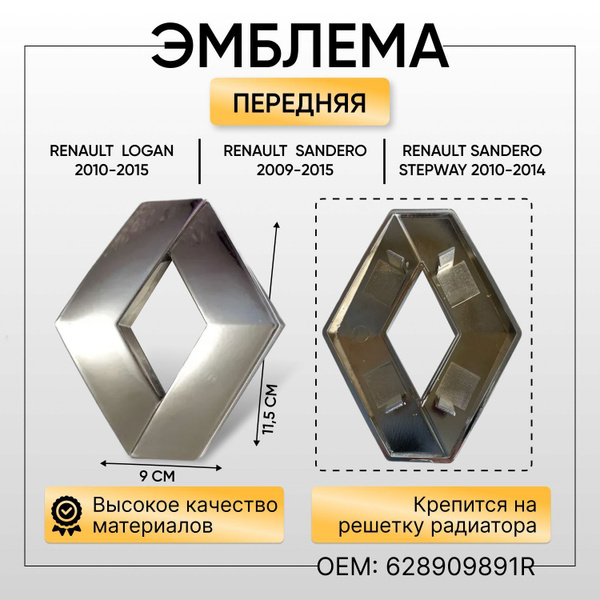 Эмблема передняя Рено Логан Сандеро размер 11,5*9 см на 4 ножках ...