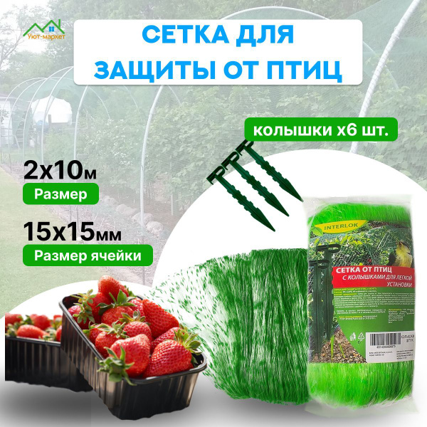 Сетка от птиц садовая 2 х 10 м с Мелкой ячейкой + 6 колышков; Сетка для ...