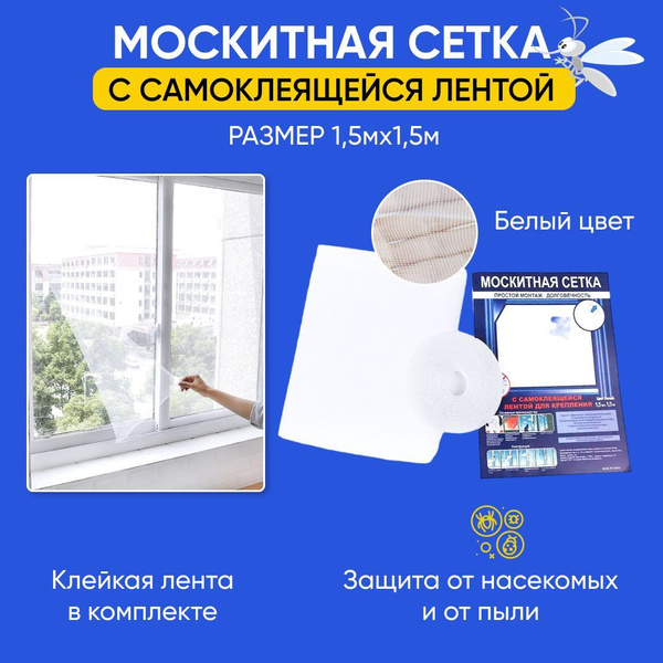Москитная сетка на окна 150/150 см цвет белый - купить с доставкой по ...