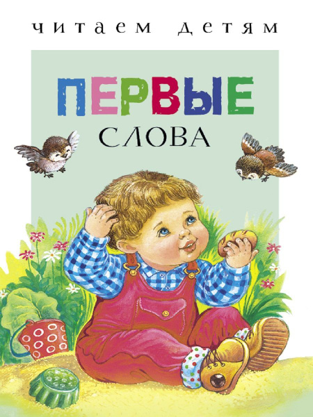 Первые слова. Читаем детям | Гамазкова Инна, Давыдова Т. - купить с ...