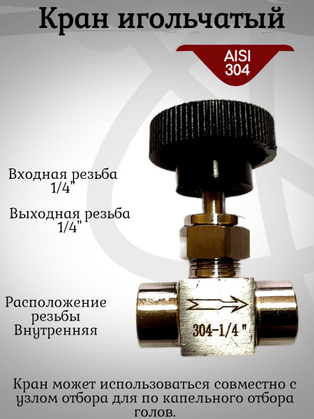Кран игольчатый нержавеющий, резьба 1/4(вр/вр) - купить по низкой цене ...