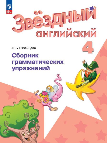 Звездный английский (Starlight). Четвертый класс. Сборник ...
