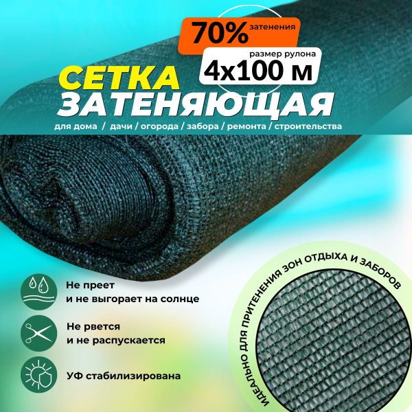 Сетка затеняющая, 80 г-кв.м - купить по выгодны ценам в интернет ...