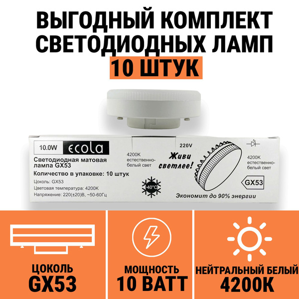 Светодиодная Лампочка Ecola GX53 Таблетка 800 Лм 4200 К - купить в ...