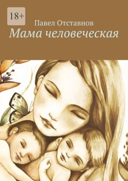 Книга Матерь Человеческая Купить