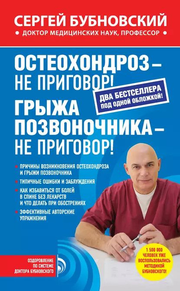 Остеохондроз не приговор! Грыжа позвоночника не приговор! (сборник ...