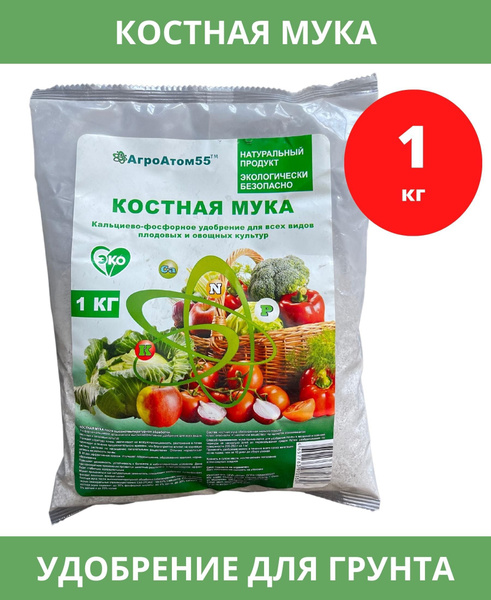 Костная мука кальциево-фосфорное удобрение 1кг - купить с доставкой по ...