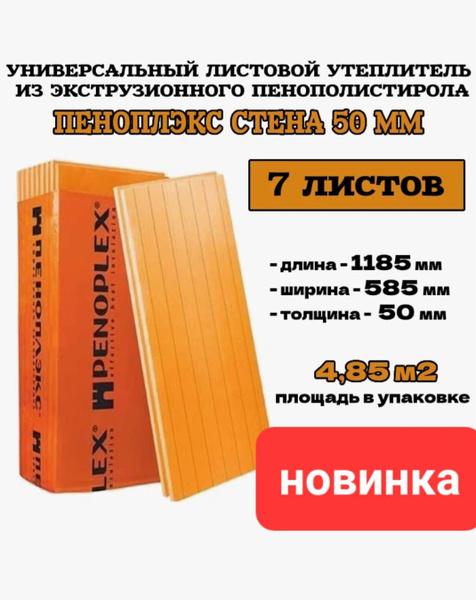 Пеноплэкс Стена 50мм. купить по доступной цене с доставкой в интернет ...