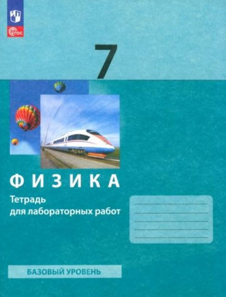 Физика. 7 класс. Тетрадь для лабораторных работ. ФГОС - купить с ...