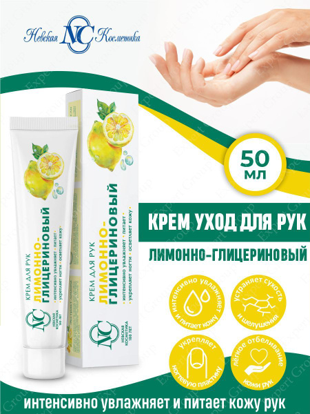 Крем уход для рук Невская Косметика Лимонно-глицериновый 50 мл. купить ...