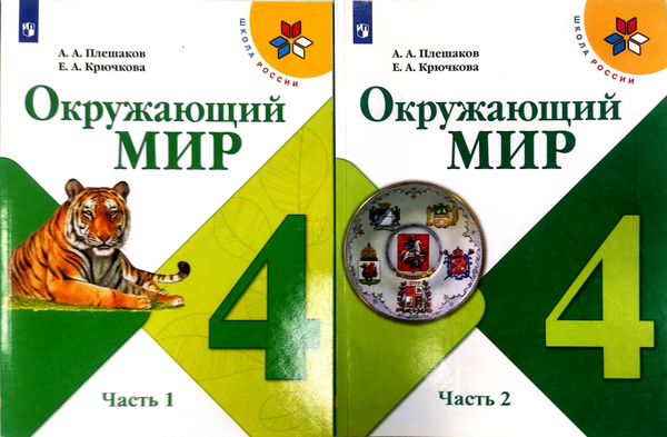 Окружающий мир 4 класс. Учебник. Комплект из 2-х частей. УМК "Школа ...
