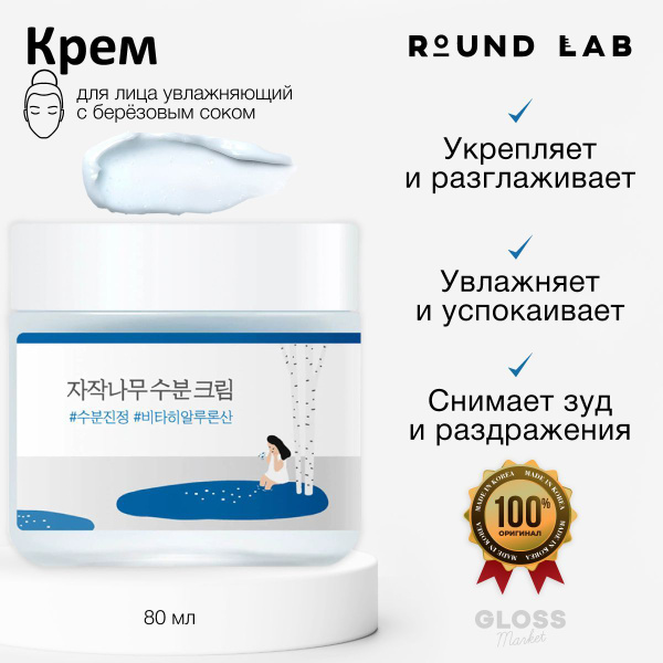 ROUND LAB Крем для лица увлажняющий с березовым соком Birch Juice ...
