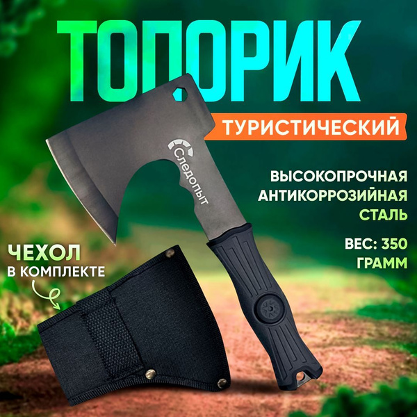 Топорик туристический/ походный/ универсальный с защитным чехлом ...