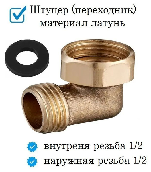 Уголок латунный с накидной (поворотной) гайкой 1/2 дюйма (внутренняя ...