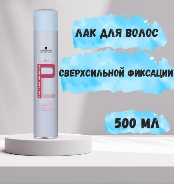 Лак сверхсильной фиксации Schwarzkopf Professionnelle Laque, 500 мл ...