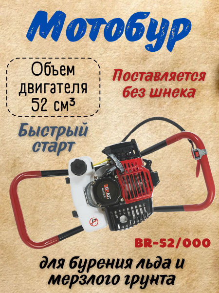 Мотобур бензиновый BRAIT BR-52/000 без шнека (d пос 20мм, 52см3 easy ...