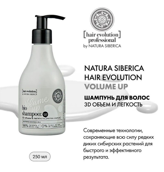 NATURA SIBERICA Шампунь HAIR EVOLUTION для волос "VOLUME UP. 3D объем и ...