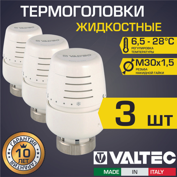 Термоголовка для радиатора М30x1,5 жидкостная VALTEC, 3 шт (диапазон .