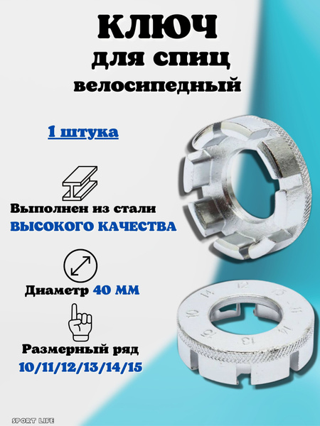 Ключ для спиц велосипеда универсальный 10-15 - купить с доставкой по ...
