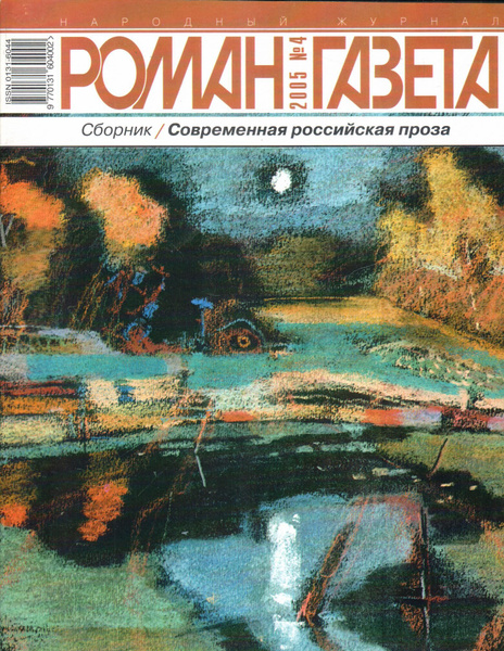 Журнал "Роман-газета" 2005 №4 Современная российкая проза. Сборник ...