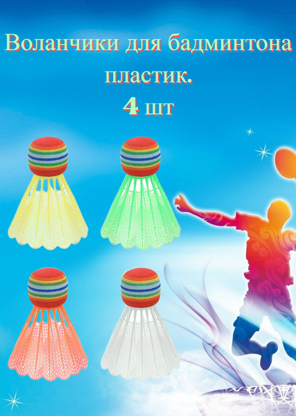 Характеристики Воланчик цветной 4 шт. Яркие и точные воланы из прочного ...