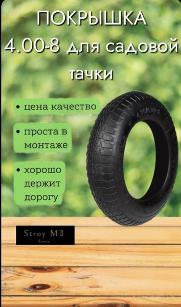 Тачка садовая Покрышка для садовой, строительной тачки 4.00-8 купить c ...