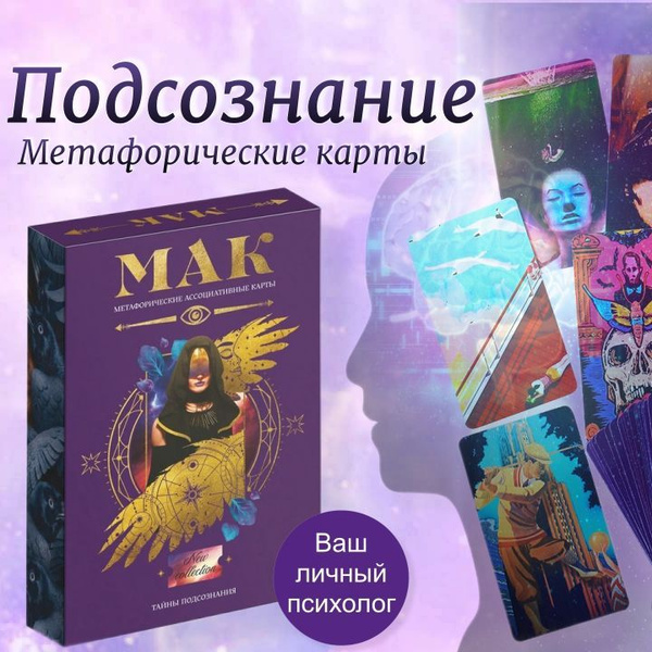Метафорические карты Таро для начинающих с инструкцией "Тайны ...