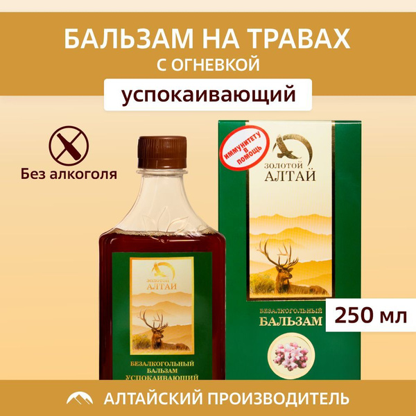 Алтайский бальзам безалкогольный успокаивающий 250 мл - купить с ...