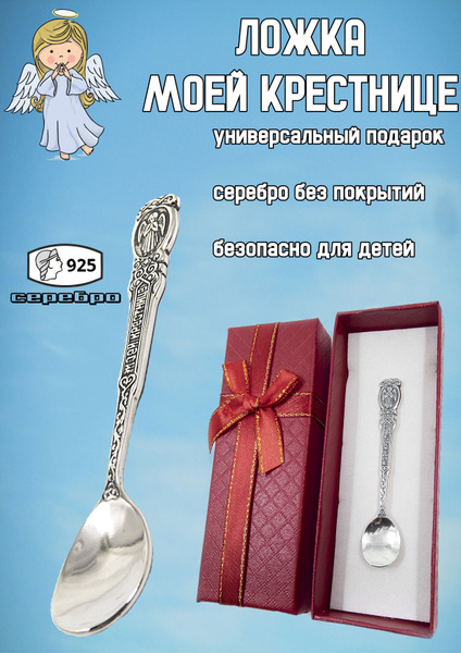 Серебряная ложка детская 925 пробы Крестнице в подарочной коробке ...