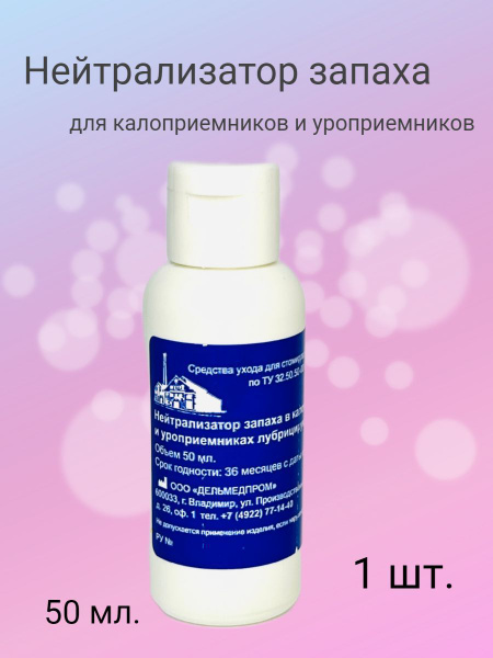 Нейтрализатор запаха в калоприёмниках и уроприёмниках лубрицирующий ...
