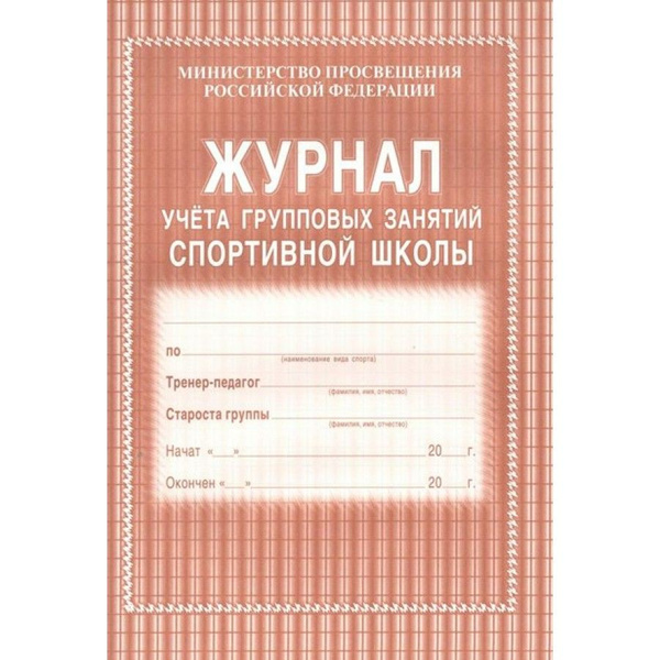 Журнал учета групповых занятий спортивной школы. КЖ-107. - купить с ...
