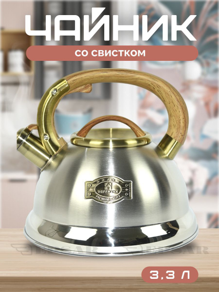 Чайник со свистком 3,3л Hoffmann металлический из нержавеющей стали ...