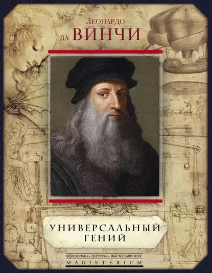 Универсальный гений (сборник) | да Винчи Леонардо | Электронная книга ...