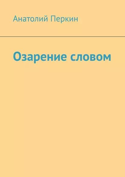 Озарение словом | Перкин Анатолий | Электронная книга - купить с ...