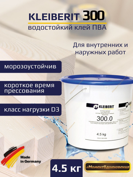 Клей ПВА Kleiberit Водостойкий ПВА D3 300.0, 1 шт. - купить по ...