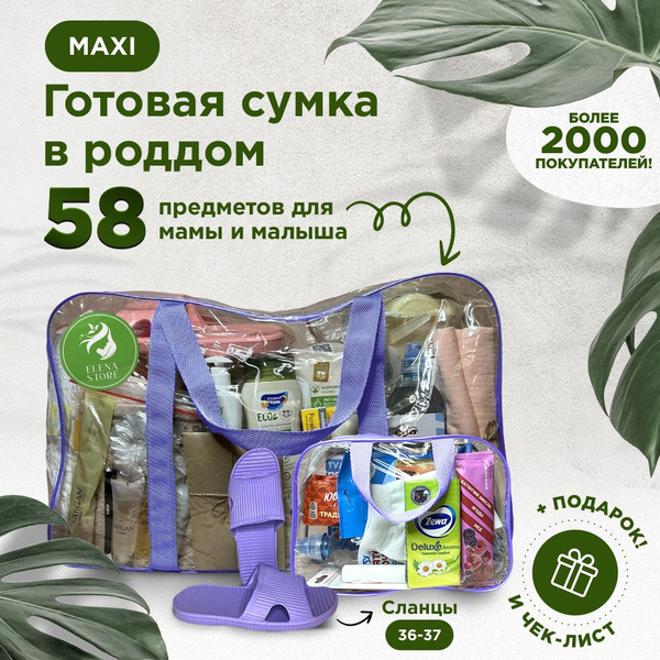 Набор в роддом/Готовая сумка в роддом от Elena Store, комплектация ...