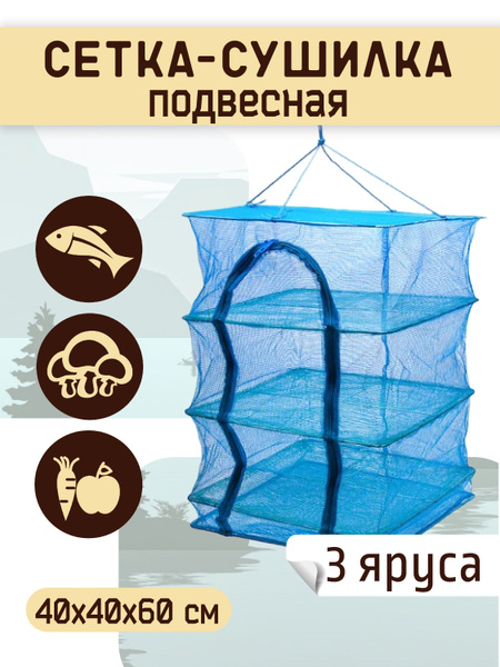 Подвесная сетка-сушилка для рыбы, овощей и фруктов 40 х 40 х 60 см. 3 ...