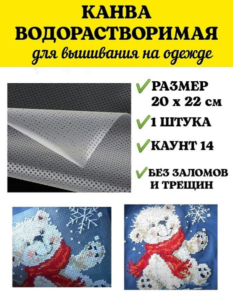 Канва водорастворимая для вышивания на одежде 22х20 см - купить с ...
