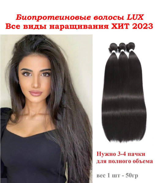 Биопротеиновые волосы для наращивания на трессе 75 см 50 грамм Горький ...