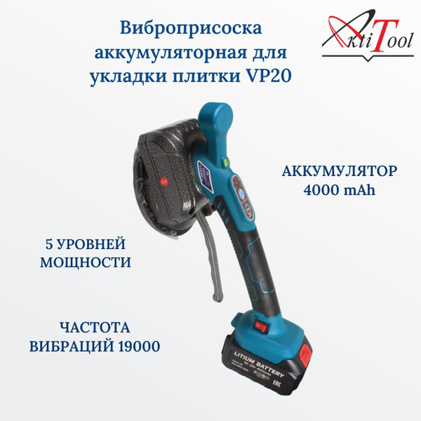 Виброприсоска аккумуляторная для укладки плитки AktiTool VP20 , кейс, 5 ...