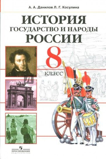 Учебник истории 9 класс косулина
