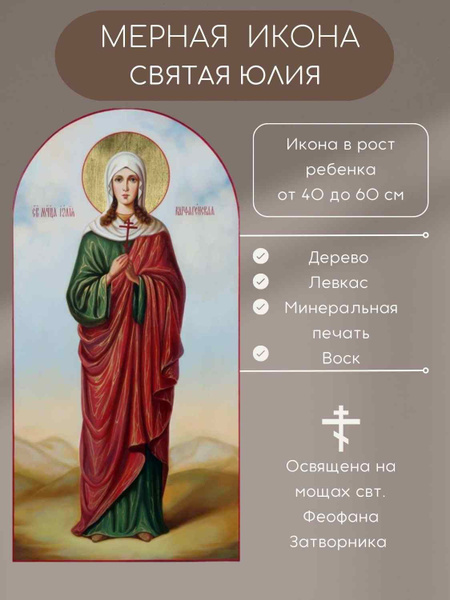 Мерная икона Святая Юлия икона в рост ребенка - купить по низким ценам ...