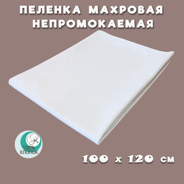 Пеленка/клеенка непромокаемая махровая многоразовая 100*120см - купить ...
